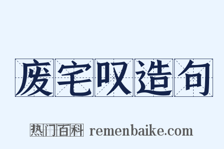废宅叹造句是什么意思的图片